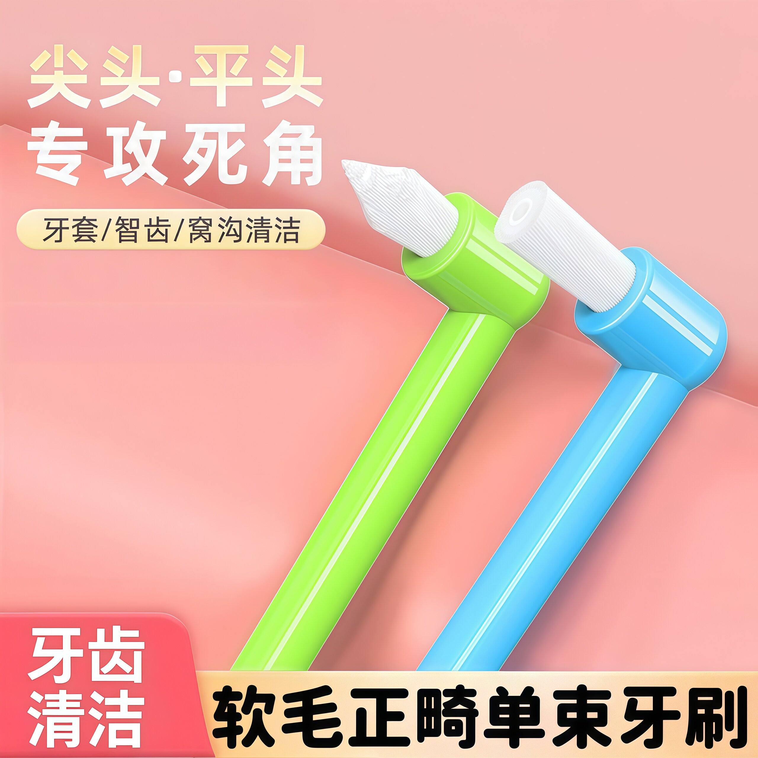 正畸牙刷尖头单束刷成人适用矫正牙齿牙套小头牙刷智齿窝沟牙缝刷