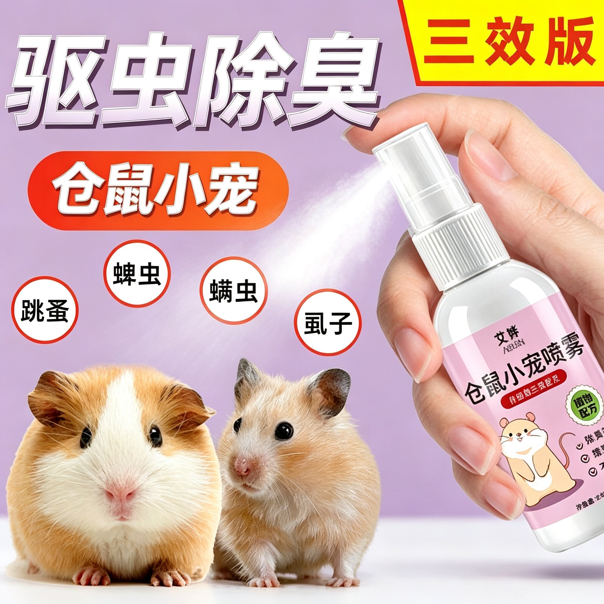 仓鼠除臭驱虫除尿味喷雾不刺鼻
