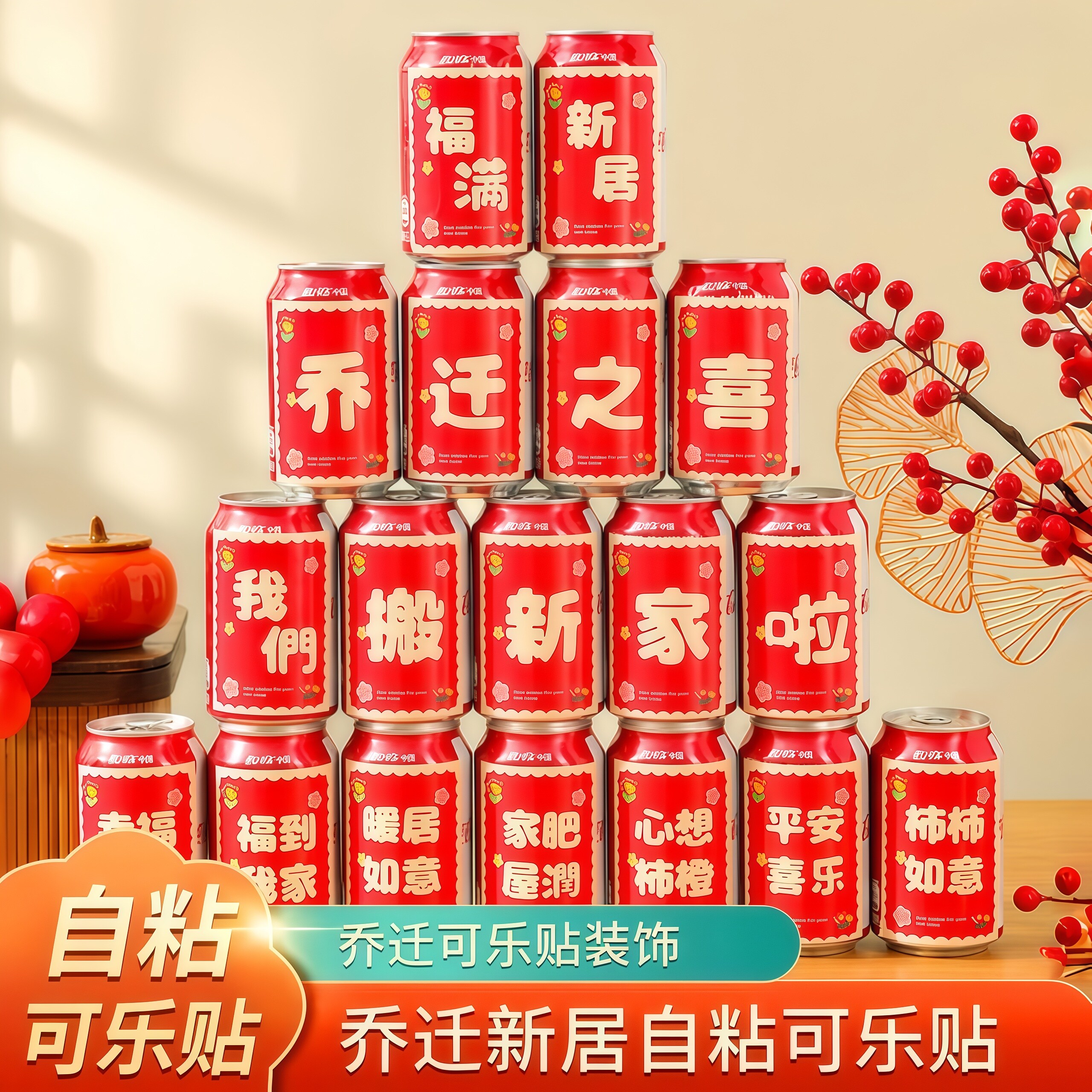 乔迁之喜装饰可乐饮料易拉罐贴纸