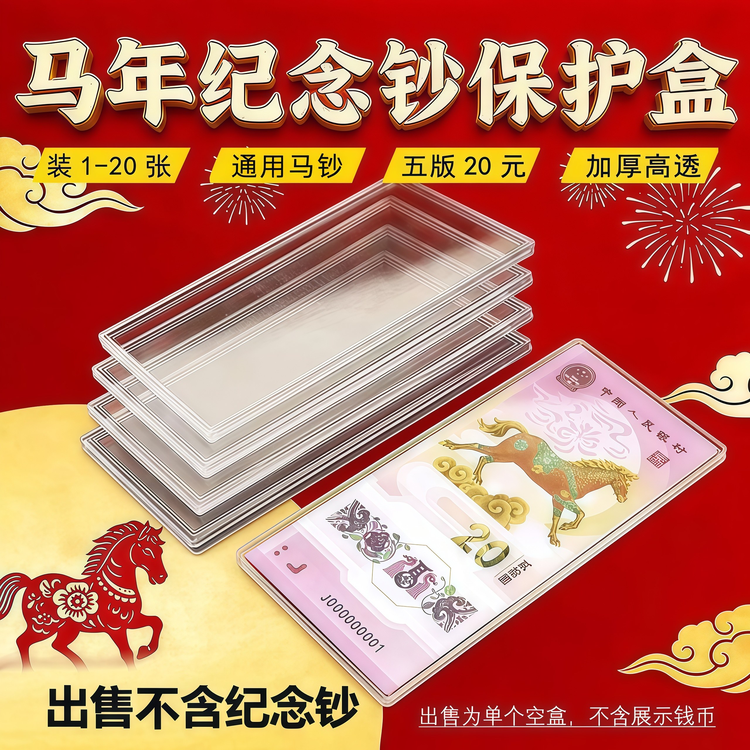 马年纪念钞保护盒生肖贺岁纸币收藏盒单张钱币收纳盒1-20张立牌盒