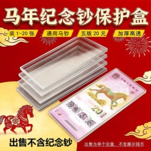 马年纪念钞保护盒生肖贺岁纸币收藏盒单张钱币收纳盒1-20张立牌盒