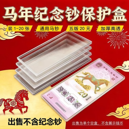 马年纪念钞保护盒生肖贺岁纸币盒
