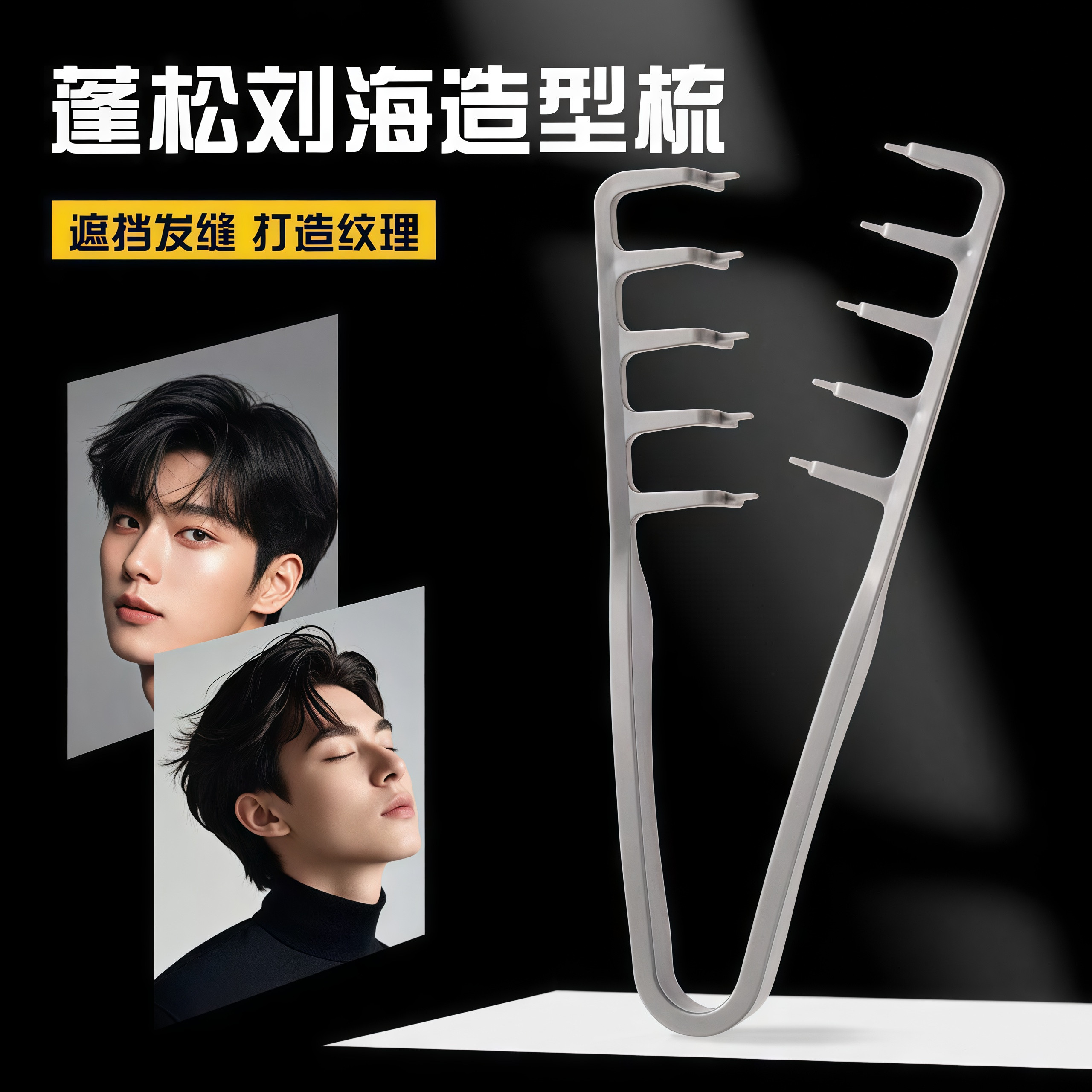 蓬松纹理造型梳蓬发发根男生造型发缝遮盖刘海美发梳碎盖发型男生