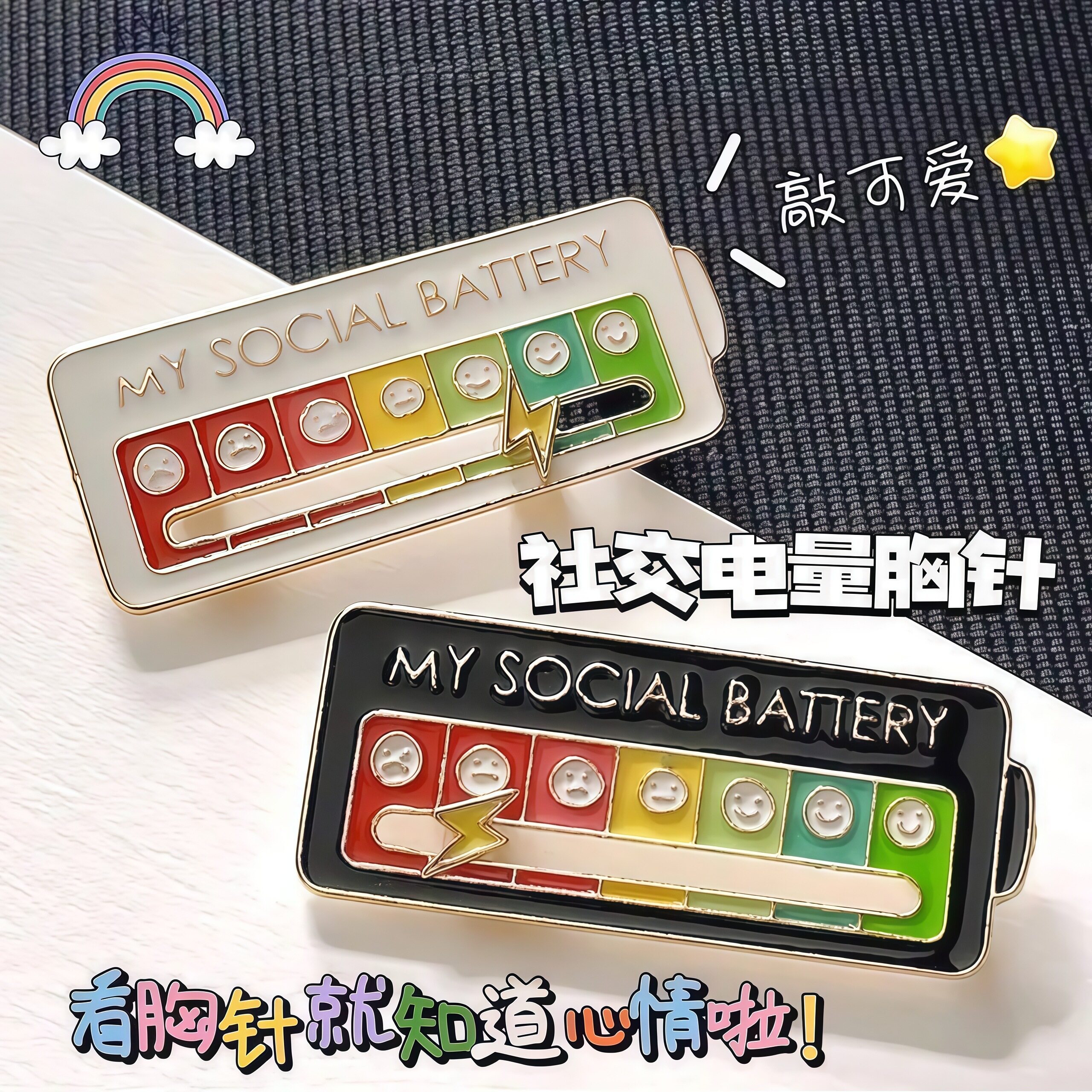 社交电量心情胸针个性可滑动徽章图片