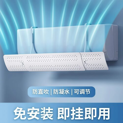 空调挡风板壁挂式通用挂机免安装