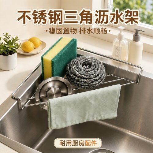 不锈钢水槽三角沥水收纳架