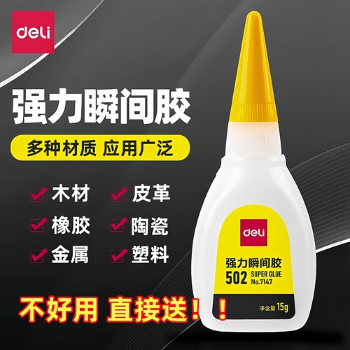 得力502强力胶万能胶正品