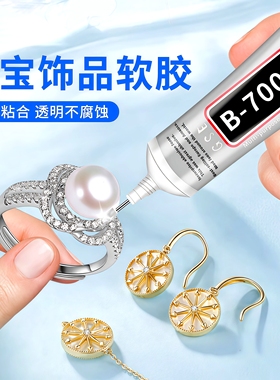 b7000粘珠宝镶嵌专用胶水首饰品珍珠耳环玉石吊坠戒指diy透明胶水