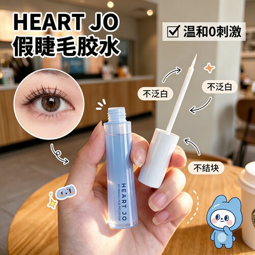 隐形速干防水持久温和假睫毛胶
