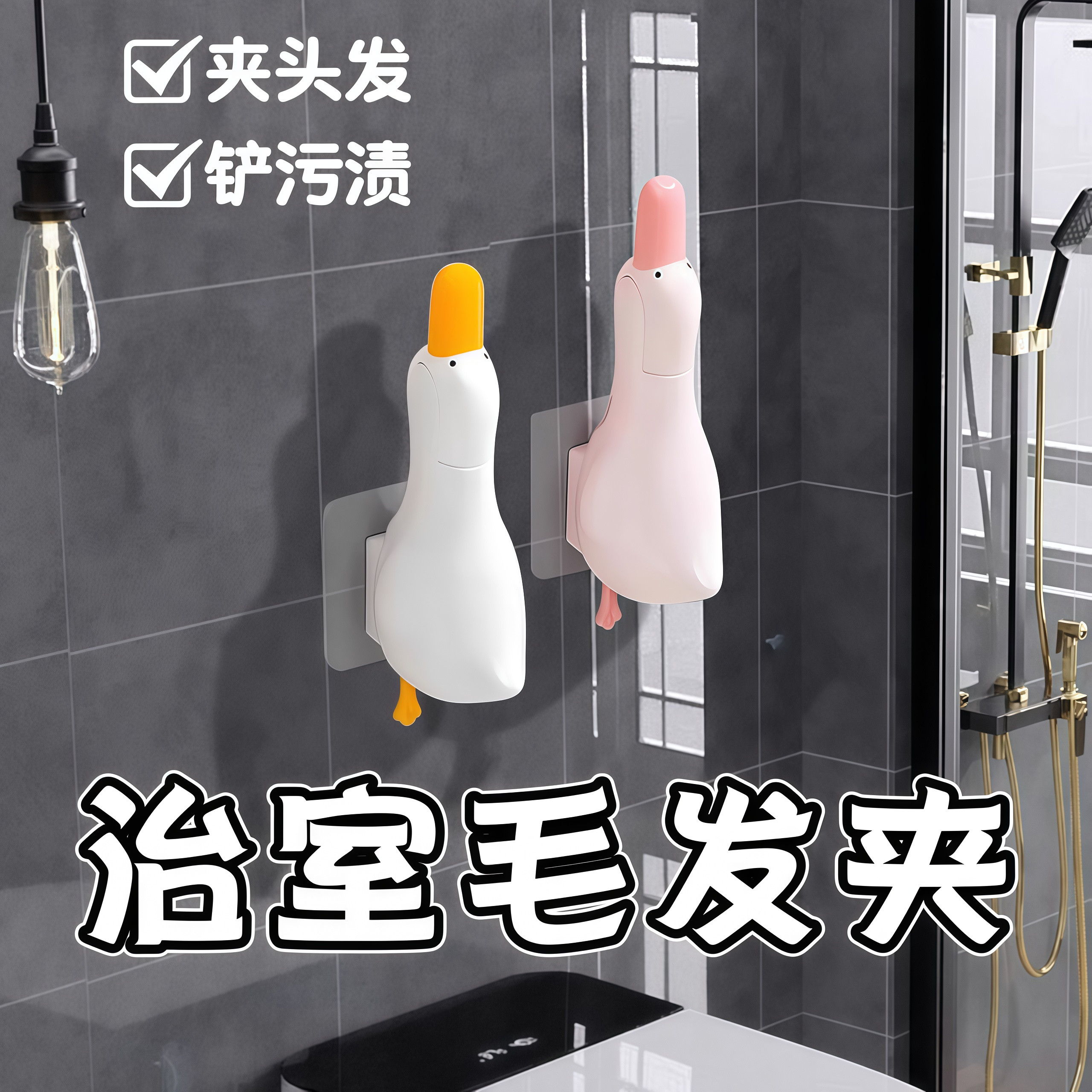 可爱鸭毛发夹浴室头发清洁夹卫生间可铲清洁神器多功能脏物夹鸭子,家庭/个人清洁工具,垃圾夹,淘宝优惠券,粉丝福利购,淘宝优惠卷