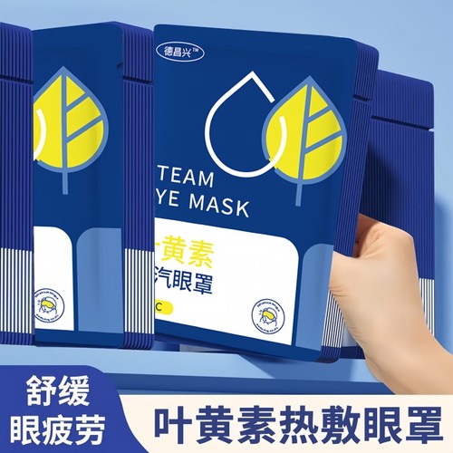 叶黄素蒸汽眼罩缓解眼眼疲劳眼贴