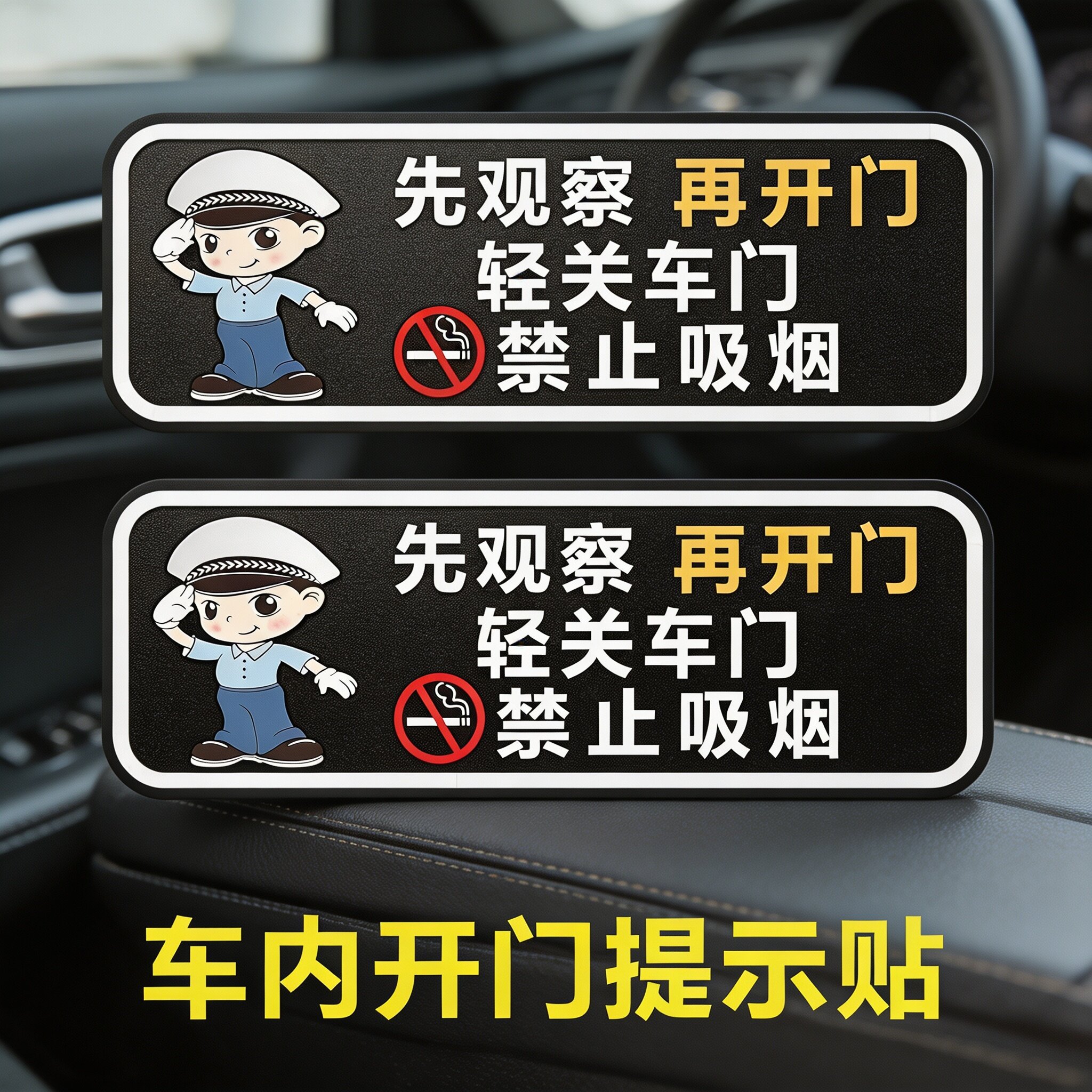 轻关车门请勿吸烟系安全带车贴