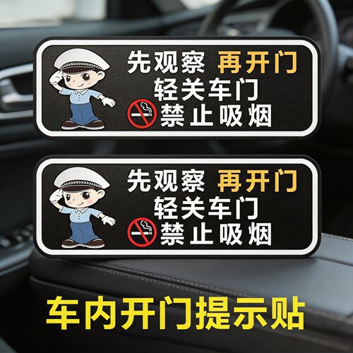 轻关车门请勿吸烟系安全带车贴