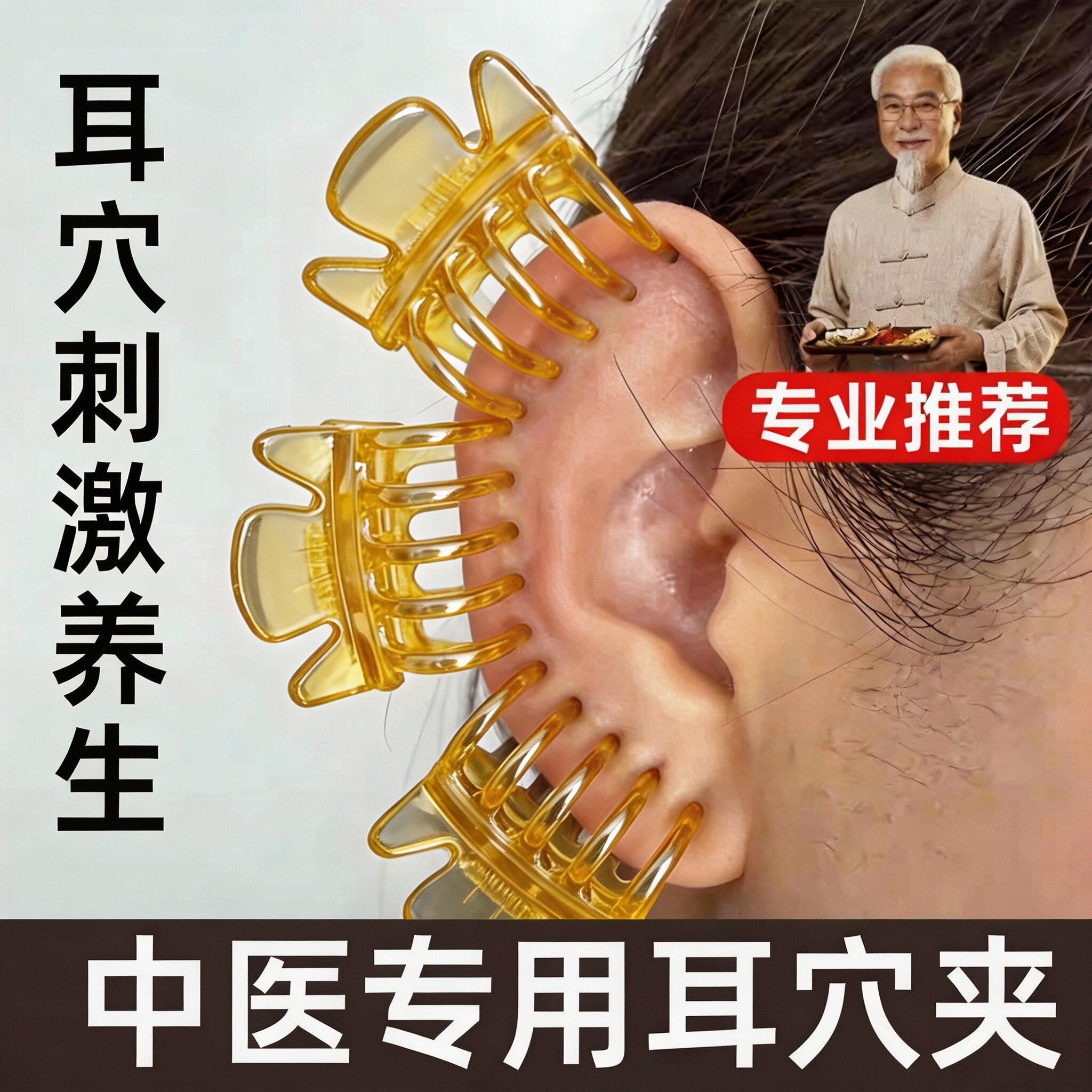 中医耳穴穴位夹舒适耳骨夹