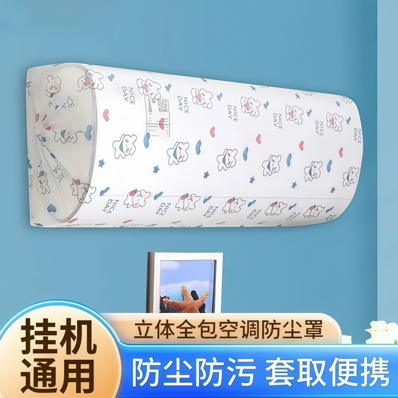一次性空调防尘罩挂式通用卡通无纺布全包空调罩套挂机防尘可水洗