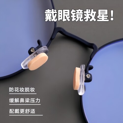 硅胶无痕减震防滑防脱妆眼镜鼻托