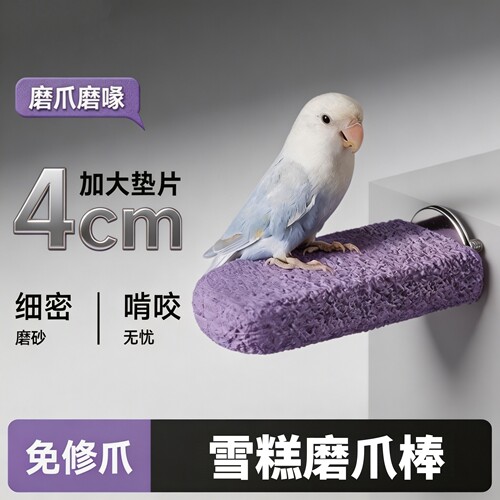 鹦鹉磨砂站棍磨牙磨爪休息台