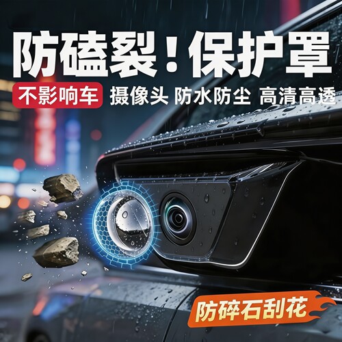 汽车摄像头保护罩镜头盖隔雨沙石