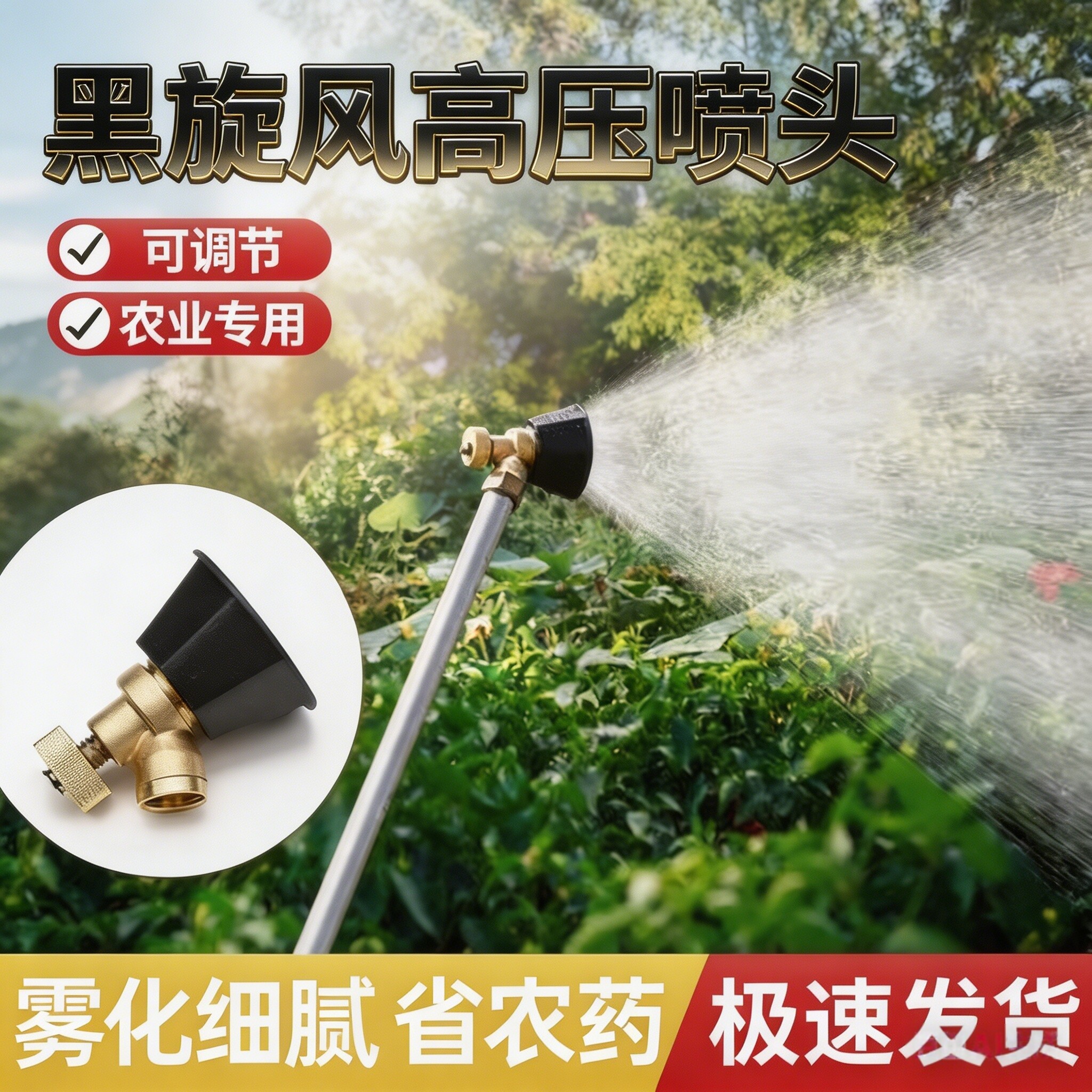 新型打药喷头农用黑旋风雾化可调节高压水枪喷头防风机动超细喷雾
