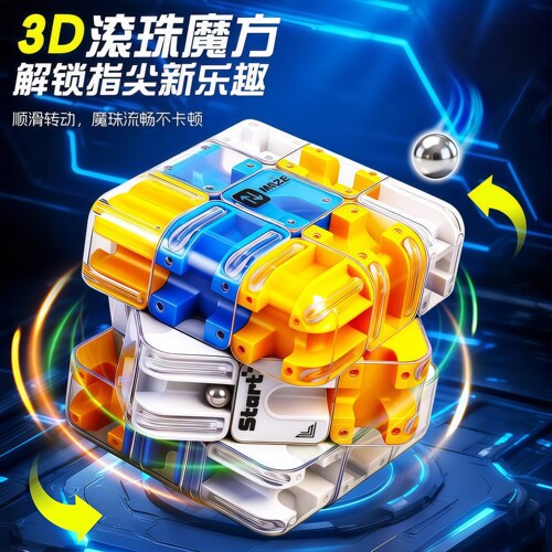 3D滚珠迷宫魔方三阶逻辑思维训练
