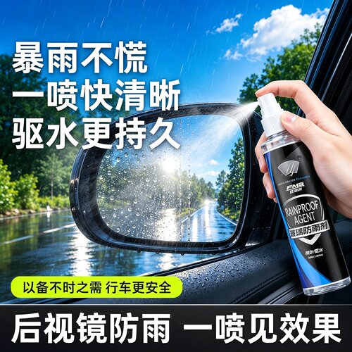 后视镜防雨防雾喷雾驱水
