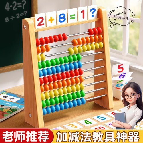 数学计算架儿童蒙氏加减法教具