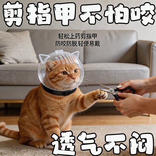 猫咪防咬防舔太空头罩剪指甲