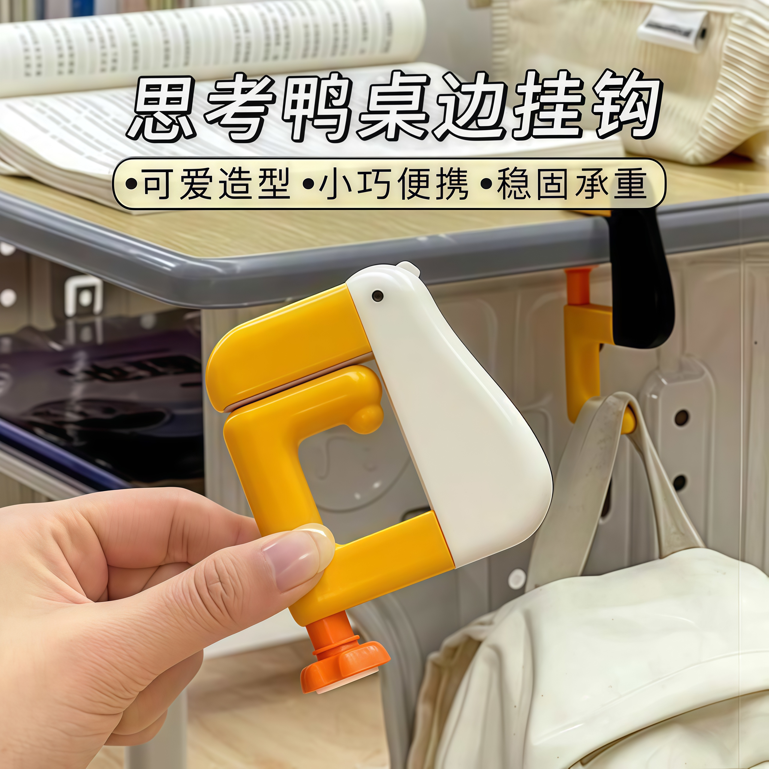 创意卡通可爱鸭挂钩挂书包神器
