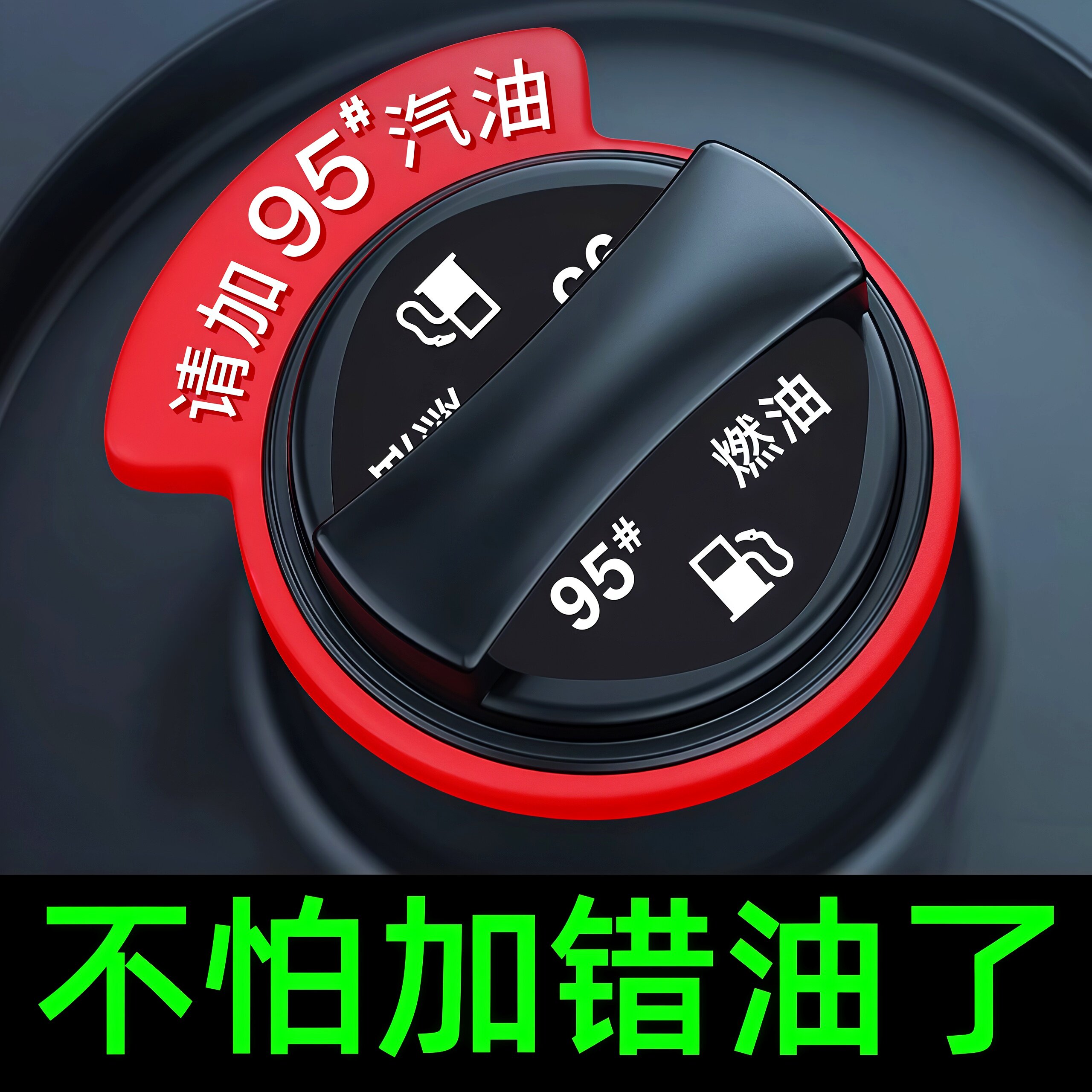 汽车油箱盖加几号油提示圈