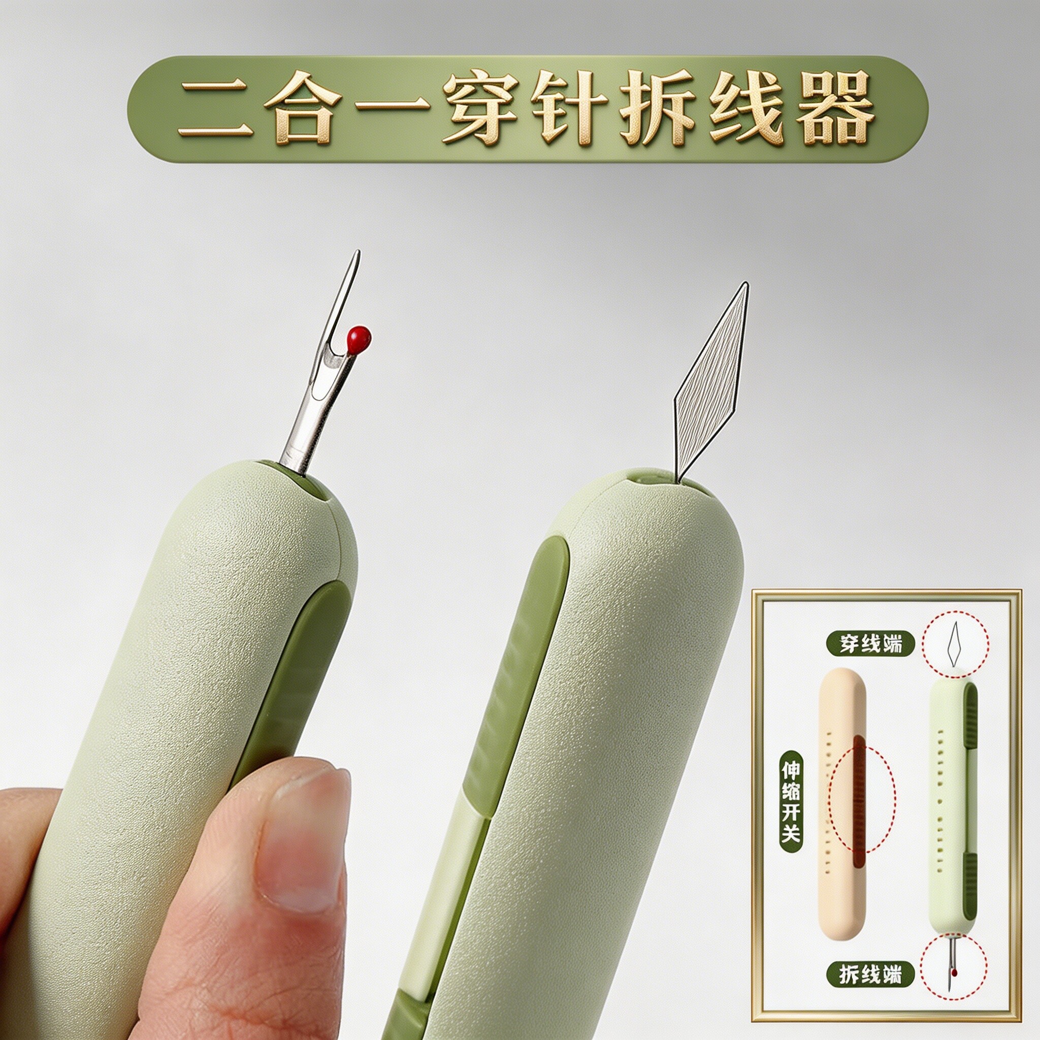 二合一穿针器多功能拆线引线工具