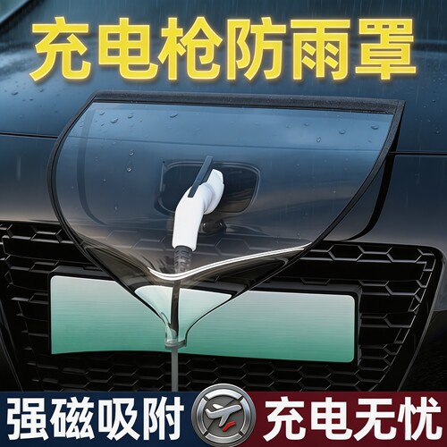 充电枪防雨罩便携式挡雨水防漏电