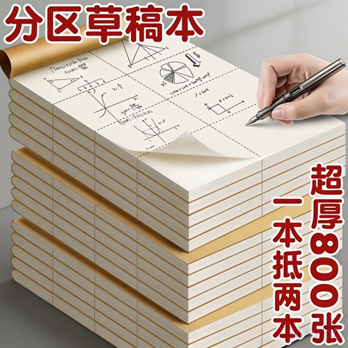 分区草稿纸空白草稿本加厚演算纸