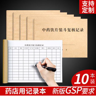 中药装斗复核记录中药材清斗记录本药材装柜50页中药GSP管理台账