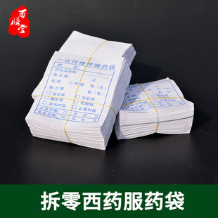 拆零西药服药袋可书写装药袋内服药袋药房/诊所用一次性药袋纸质