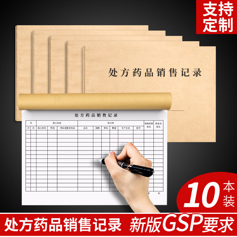 药店处方药品销售记录新开药店常用登记簿门诊医院诊所处方记录账