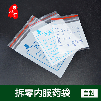 内服塑料自封口100只药袋