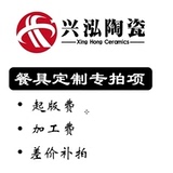 兴泓陶瓷差价补拍版费加工费运费差价专拍项