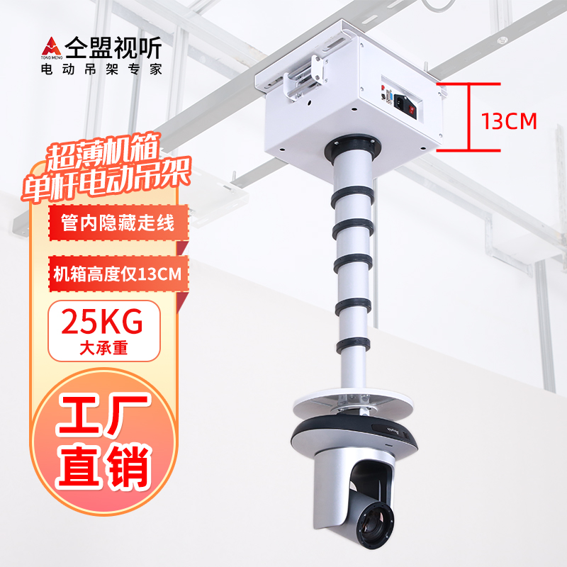会议视频摄像头投影仪电动升降吊架超薄投影机遥控升降伸缩单杆架