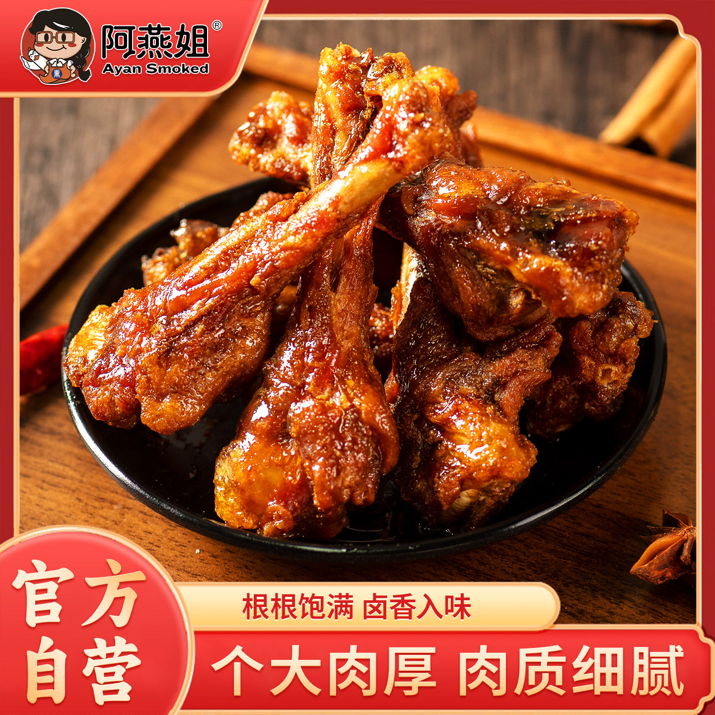 阿燕姐风干小鸭腿椒盐麻辣
