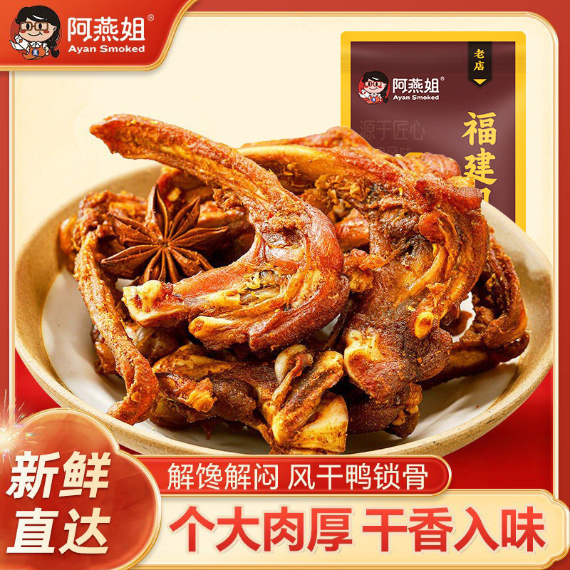 阿燕姐藤椒风干手撕鸭架鸭锁骨三明熏味解馋休闲零食追剧卤味250g