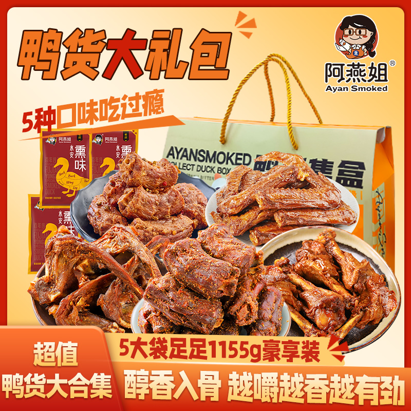 阿燕姐年货零食大礼包风干鸭脖鸭锁骨香辣鸭翅新年卤味礼盒zb