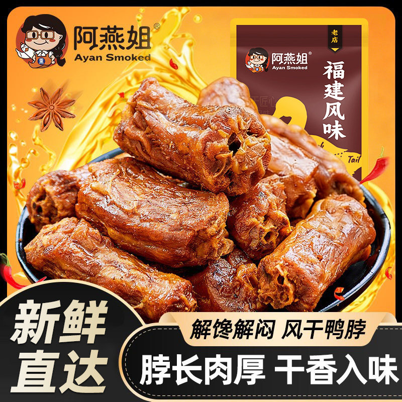 阿燕姐手撕风干鸭脖办公室追剧解馋即食卤味年货零食小吃福建特产 - 阿燕姐食品旗舰店出品