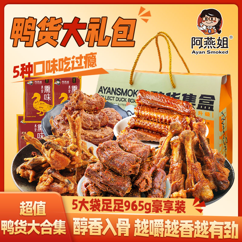 阿燕姐年货零食大礼包风干鸭脖鸭锁骨香辣鸭翅新年卤味礼盒2026