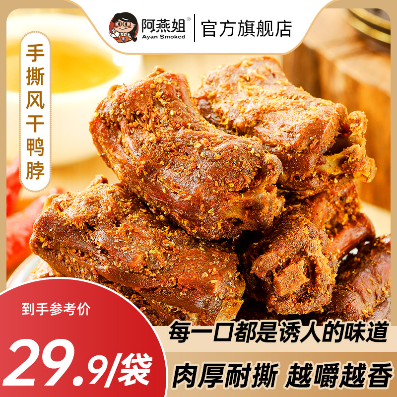 阿燕姐慢鹵醬香風干大鴨脖