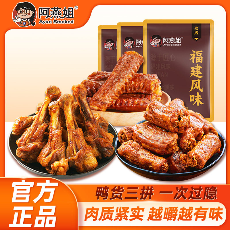 阿燕姐风干鸭脖鸭小腿鸭翅即食卤味三拼办公追剧解馋网红零食ZX