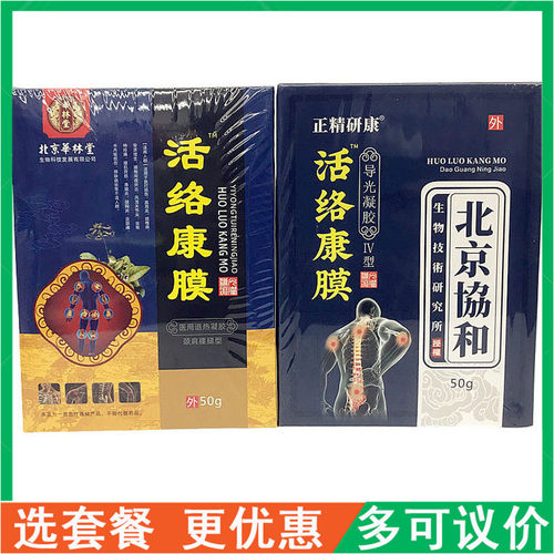 北京华林堂活洛康膜医用退热凝胶北京协和正精研康活洛康膜导光凝