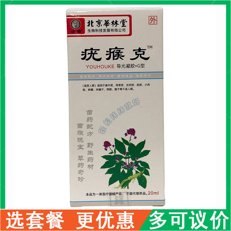 苗霸子瘊去除液疣瘊克北京华林堂保健理疗