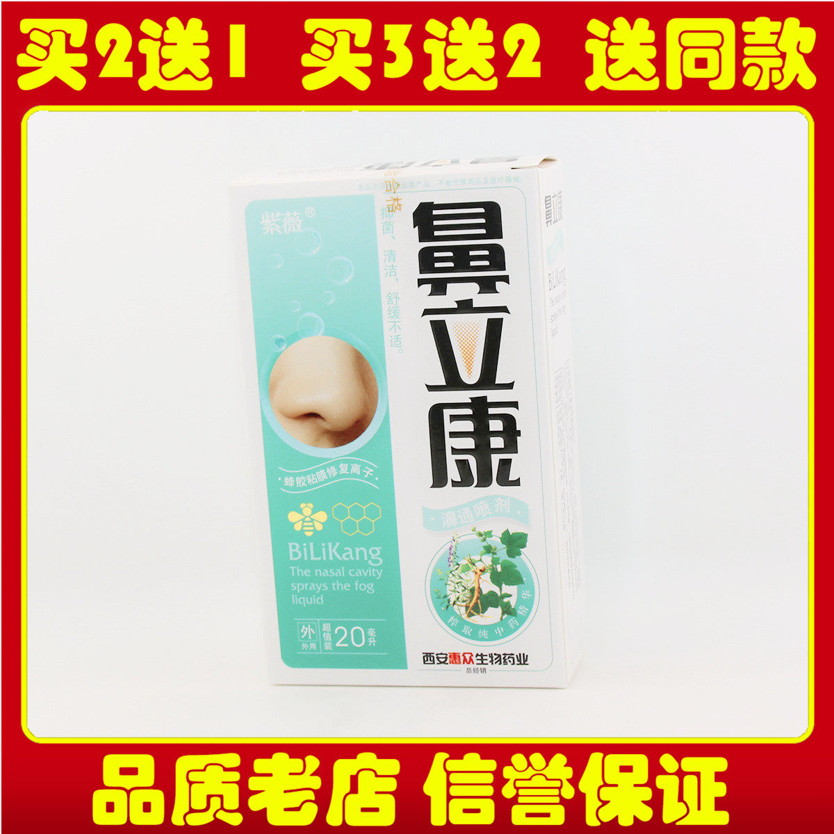 紫薇鼻立康濞通喷剂鼻舒宁五味鼻琰康辛夷濞爽鼻塞舒适