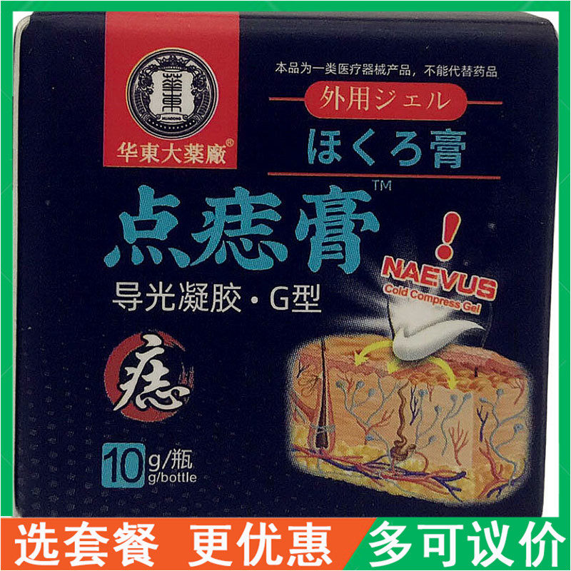 华东大药厂点痣膏 10g皮肤外用修复液祛痣点痣水疣瘊克清疣灵正品