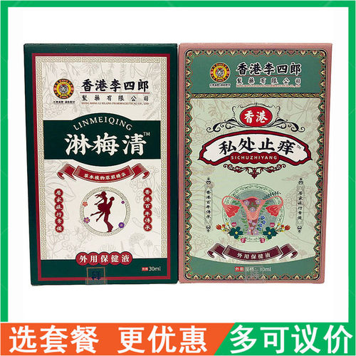 香港李四郎私处止痒喷剂舒缓护理李四郎淋梅清外用保健液隐私发货
